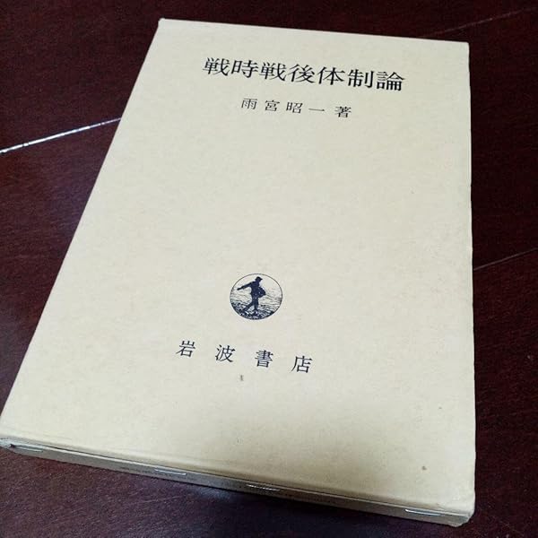 戦時戦後体制論 | 雨宮 昭一 |本 | 通販 | Amazon